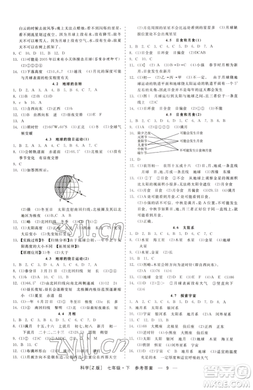 浙江工商大学出版社2023精彩练习就练这一本七年级下册科学浙教版参考答案