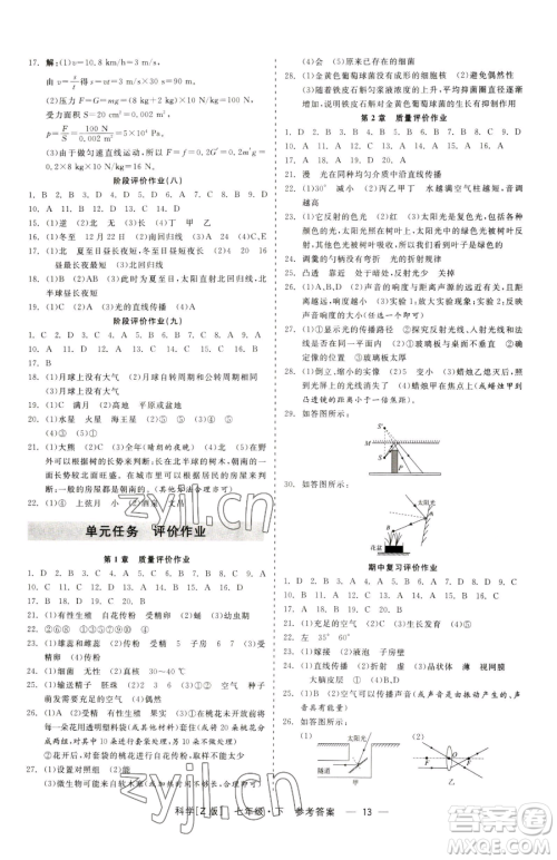 浙江工商大学出版社2023精彩练习就练这一本七年级下册科学浙教版参考答案