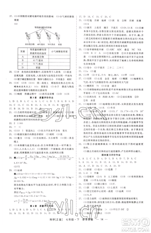 浙江工商大学出版社2023精彩练习就练这一本七年级下册科学浙教版参考答案