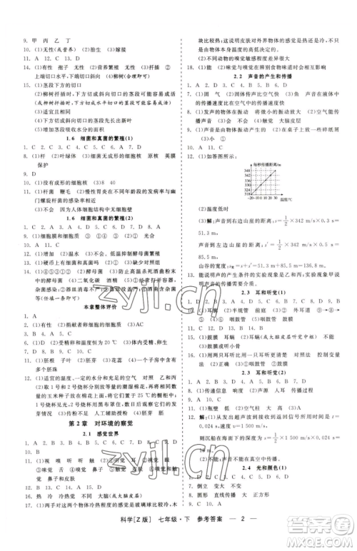 浙江工商大学出版社2023精彩练习就练这一本七年级下册科学浙教版参考答案