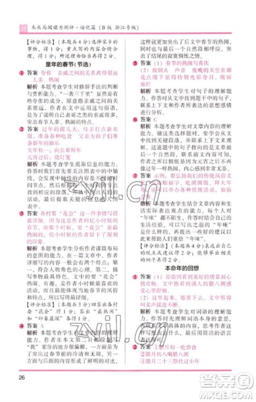 江苏凤凰文艺出版社2023木头马阅读力测评六年级语文下册人教版浙江专版B版参考答案
