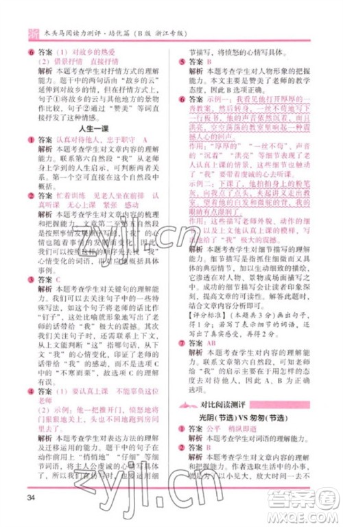 江苏凤凰文艺出版社2023木头马阅读力测评六年级语文下册人教版浙江专版B版参考答案