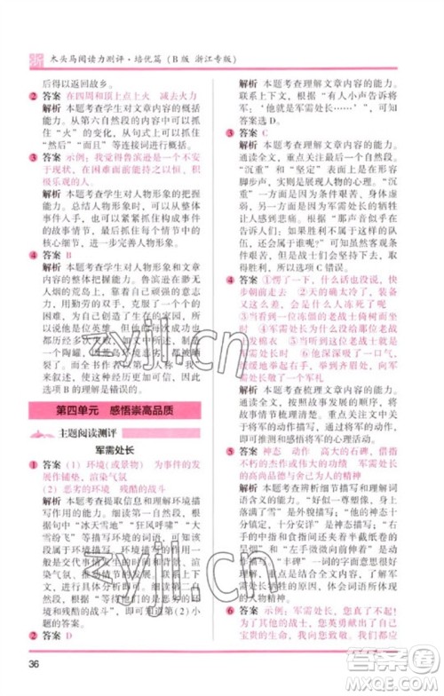 江苏凤凰文艺出版社2023木头马阅读力测评六年级语文下册人教版浙江专版B版参考答案
