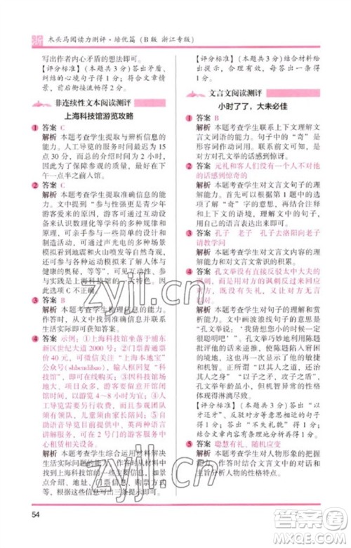 江苏凤凰文艺出版社2023木头马阅读力测评六年级语文下册人教版浙江专版B版参考答案