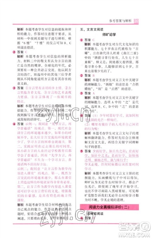 江苏凤凰文艺出版社2023木头马阅读力测评六年级语文下册人教版浙江专版B版参考答案