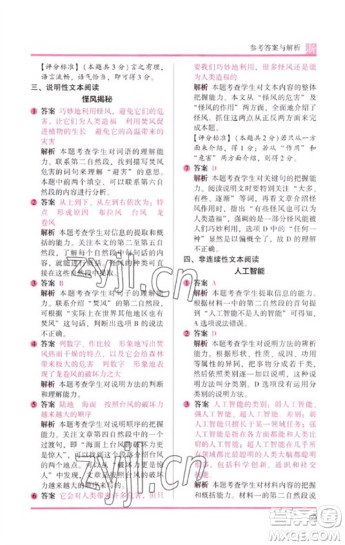江苏凤凰文艺出版社2023木头马阅读力测评六年级语文下册人教版浙江专版B版参考答案
