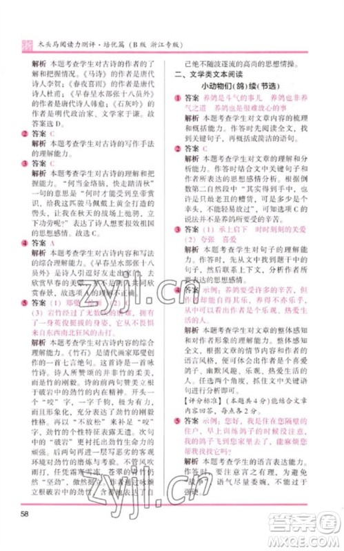 江苏凤凰文艺出版社2023木头马阅读力测评六年级语文下册人教版浙江专版B版参考答案