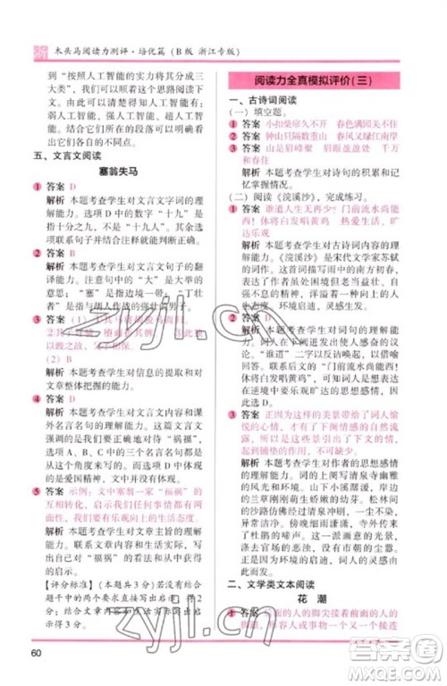 江苏凤凰文艺出版社2023木头马阅读力测评六年级语文下册人教版浙江专版B版参考答案