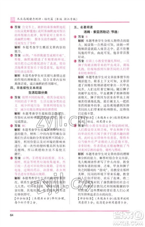 江苏凤凰文艺出版社2023木头马阅读力测评六年级语文下册人教版浙江专版B版参考答案