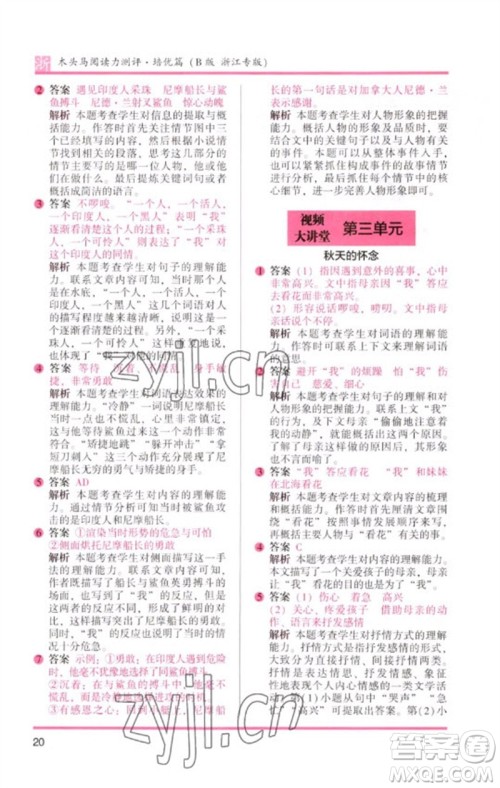 江苏凤凰文艺出版社2023木头马阅读力测评六年级语文下册人教版浙江专版B版参考答案