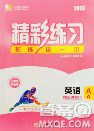 浙江工商大学出版社2023精彩练习就练这一本八年级下册英语人教版杭州专版参考答案