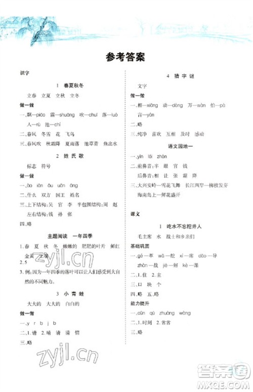 长江少年儿童出版社2023长江全能学案课堂作业一年级语文下册人教版参考答案