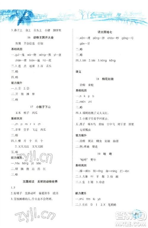 长江少年儿童出版社2023长江全能学案课堂作业一年级语文下册人教版参考答案