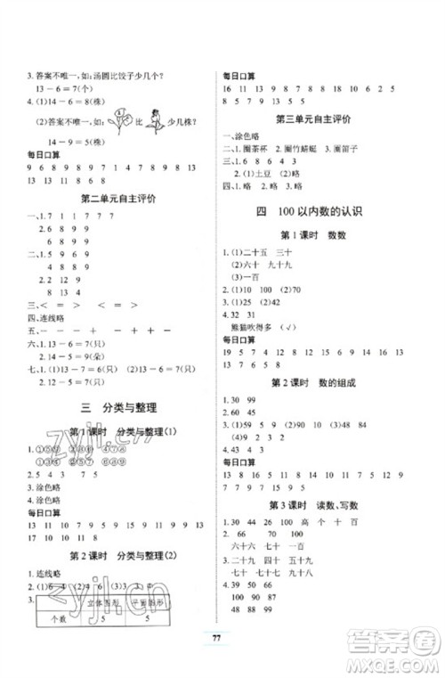 长江少年儿童出版社2023长江全能学案课堂作业一年级数学下册人教版参考答案