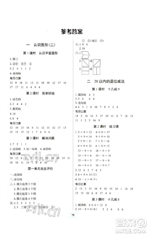 长江少年儿童出版社2023长江全能学案课堂作业一年级数学下册人教版参考答案