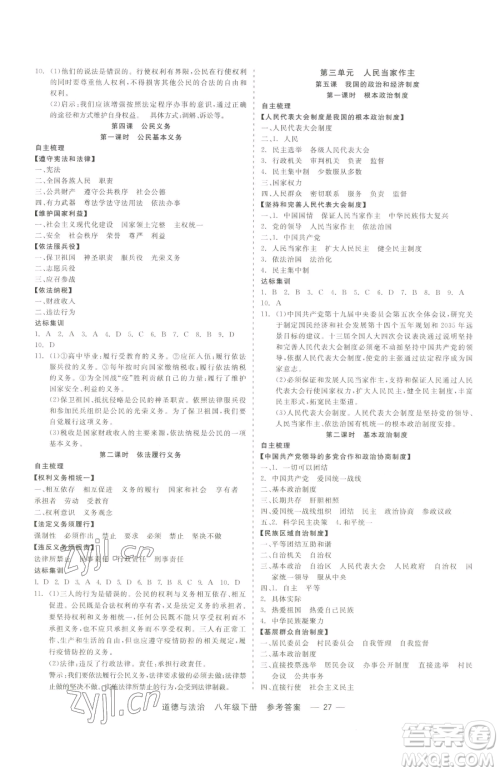 浙江工商大学出版社2023精彩练习就练这一本八年级下册道德与法治人教版参考答案