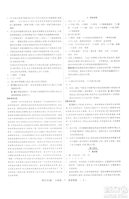 浙江工商大学出版社2023精彩练习就练这一本七年级下册语文人教版参考答案 浙江工商大学出版社2023精彩练习就练这一本七年级下册语文人教版参考答案