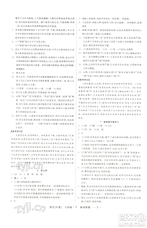 浙江工商大学出版社2023精彩练习就练这一本七年级下册语文人教版参考答案 浙江工商大学出版社2023精彩练习就练这一本七年级下册语文人教版参考答案