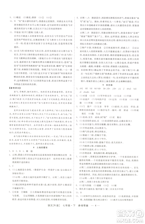 浙江工商大学出版社2023精彩练习就练这一本七年级下册语文人教版参考答案 浙江工商大学出版社2023精彩练习就练这一本七年级下册语文人教版参考答案