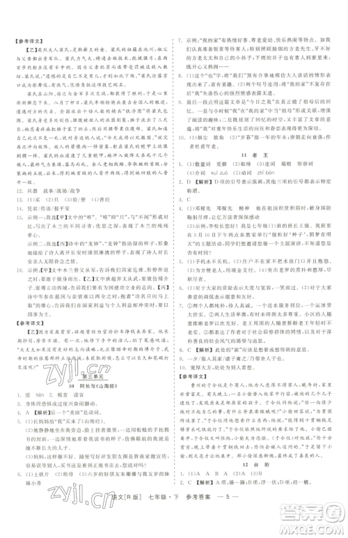 浙江工商大学出版社2023精彩练习就练这一本七年级下册语文人教版参考答案 浙江工商大学出版社2023精彩练习就练这一本七年级下册语文人教版参考答案