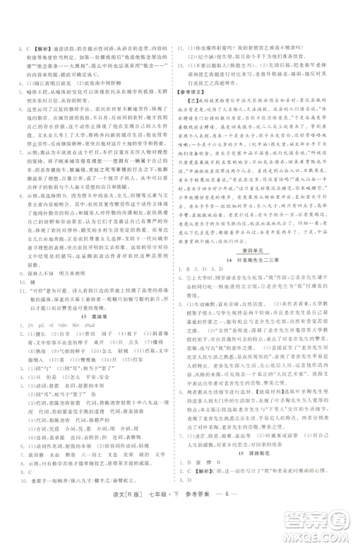 浙江工商大学出版社2023精彩练习就练这一本七年级下册语文人教版参考答案 浙江工商大学出版社2023精彩练习就练这一本七年级下册语文人教版参考答案