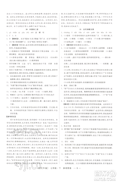 浙江工商大学出版社2023精彩练习就练这一本七年级下册语文人教版参考答案 浙江工商大学出版社2023精彩练习就练这一本七年级下册语文人教版参考答案
