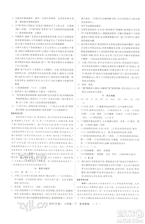 浙江工商大学出版社2023精彩练习就练这一本七年级下册语文人教版参考答案 浙江工商大学出版社2023精彩练习就练这一本七年级下册语文人教版参考答案