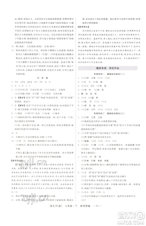 浙江工商大学出版社2023精彩练习就练这一本七年级下册语文人教版参考答案 浙江工商大学出版社2023精彩练习就练这一本七年级下册语文人教版参考答案