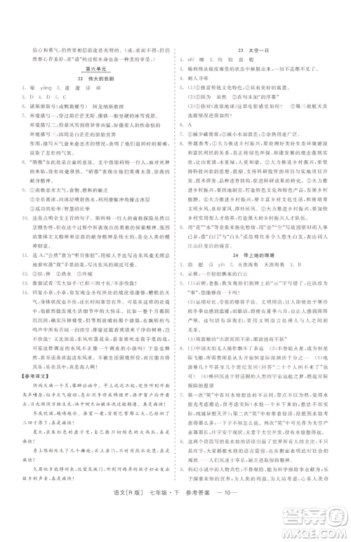 浙江工商大学出版社2023精彩练习就练这一本七年级下册语文人教版参考答案