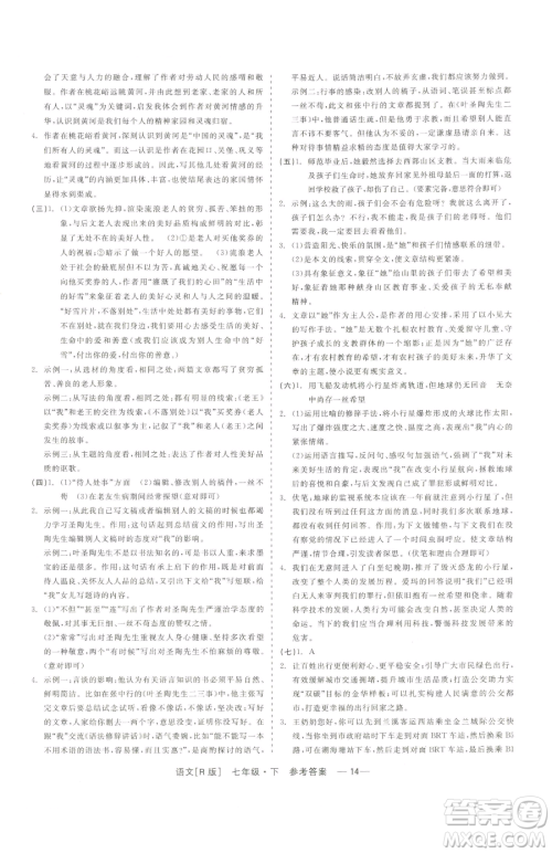 浙江工商大学出版社2023精彩练习就练这一本七年级下册语文人教版参考答案 浙江工商大学出版社2023精彩练习就练这一本七年级下册语文人教版参考答案