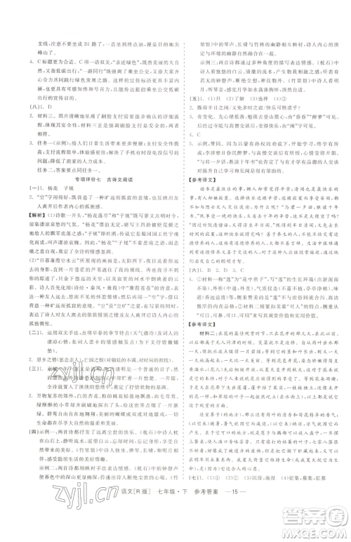 浙江工商大学出版社2023精彩练习就练这一本七年级下册语文人教版参考答案 浙江工商大学出版社2023精彩练习就练这一本七年级下册语文人教版参考答案