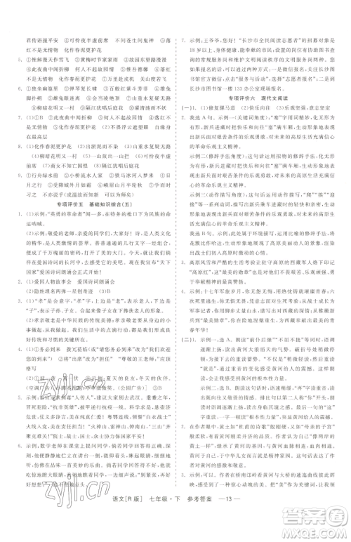 浙江工商大学出版社2023精彩练习就练这一本七年级下册语文人教版参考答案 浙江工商大学出版社2023精彩练习就练这一本七年级下册语文人教版参考答案