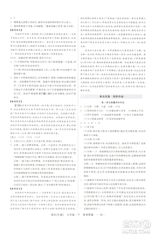 浙江工商大学出版社2023精彩练习就练这一本七年级下册语文人教版参考答案 浙江工商大学出版社2023精彩练习就练这一本七年级下册语文人教版参考答案