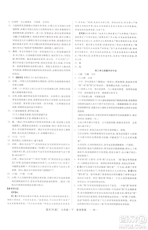 浙江工商大学出版社2023精彩练习就练这一本七年级下册语文人教版参考答案 浙江工商大学出版社2023精彩练习就练这一本七年级下册语文人教版参考答案