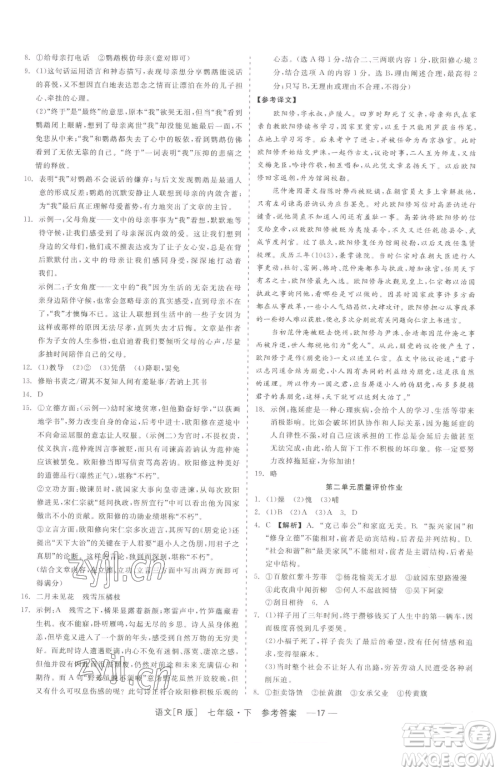 浙江工商大学出版社2023精彩练习就练这一本七年级下册语文人教版参考答案