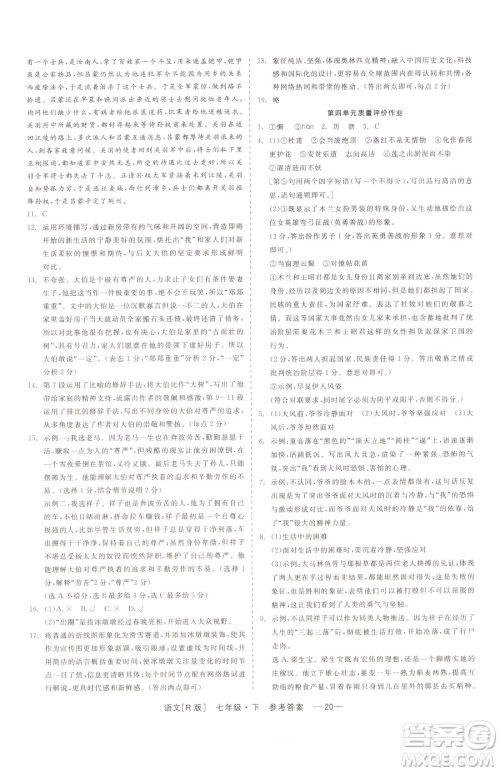 浙江工商大学出版社2023精彩练习就练这一本七年级下册语文人教版参考答案 浙江工商大学出版社2023精彩练习就练这一本七年级下册语文人教版参考答案