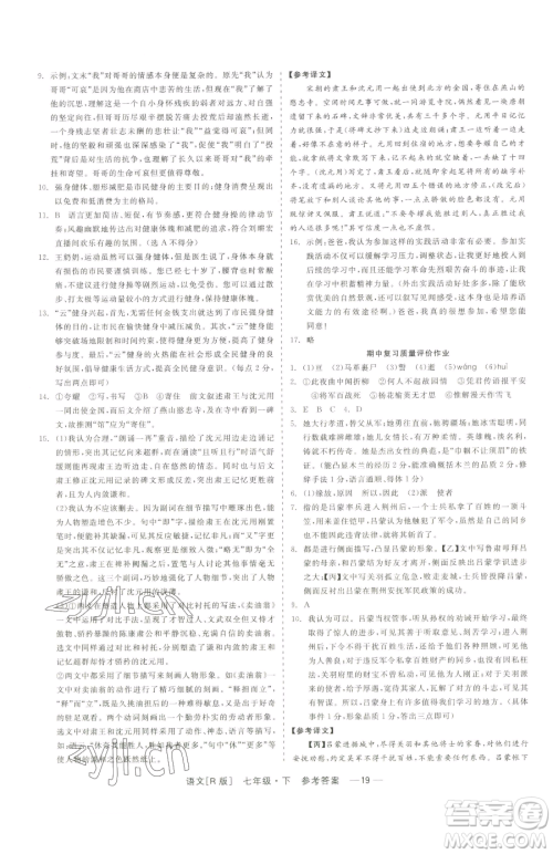 浙江工商大学出版社2023精彩练习就练这一本七年级下册语文人教版参考答案 浙江工商大学出版社2023精彩练习就练这一本七年级下册语文人教版参考答案