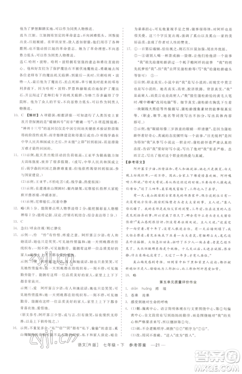 浙江工商大学出版社2023精彩练习就练这一本七年级下册语文人教版参考答案 浙江工商大学出版社2023精彩练习就练这一本七年级下册语文人教版参考答案