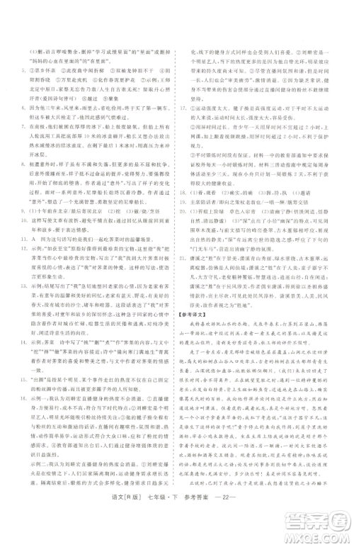 浙江工商大学出版社2023精彩练习就练这一本七年级下册语文人教版参考答案 浙江工商大学出版社2023精彩练习就练这一本七年级下册语文人教版参考答案