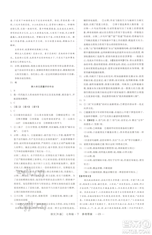 浙江工商大学出版社2023精彩练习就练这一本七年级下册语文人教版参考答案 浙江工商大学出版社2023精彩练习就练这一本七年级下册语文人教版参考答案