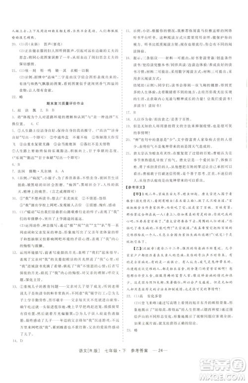 浙江工商大学出版社2023精彩练习就练这一本七年级下册语文人教版参考答案 浙江工商大学出版社2023精彩练习就练这一本七年级下册语文人教版参考答案