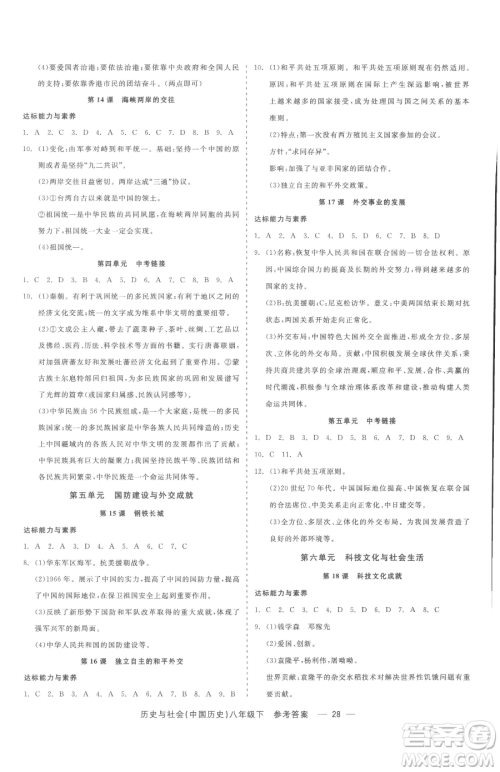 浙江工商大学出版社2023精彩练习就练这一本八年级下册历史与社会人教版参考答案