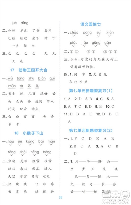 江西教育出版社2023阳光同学默写小达人一年级语文下册人教版参考答案