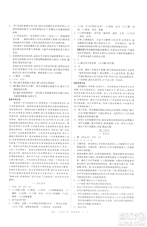 浙江工商大学出版社2023精彩练习就练这一本七年级下册语文人教版参考答案