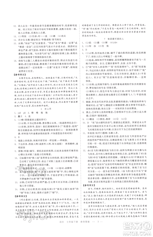 浙江工商大学出版社2023精彩练习就练这一本七年级下册语文人教版参考答案 浙江工商大学出版社2023精彩练习就练这一本七年级下册语文人教版参考答案