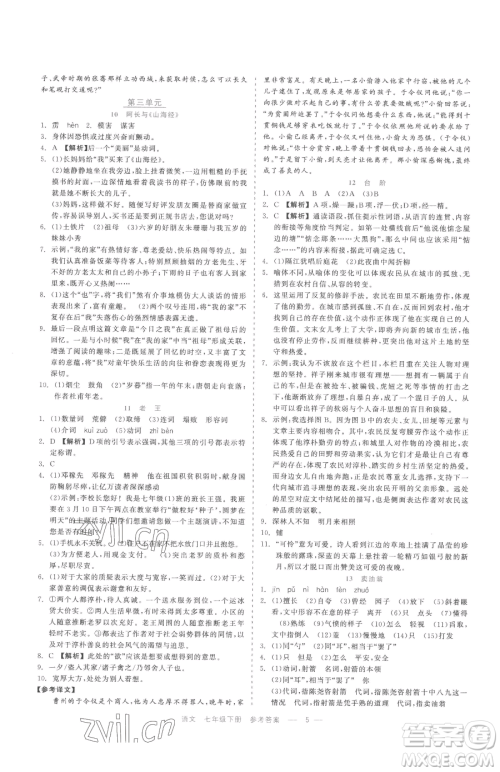 浙江工商大学出版社2023精彩练习就练这一本七年级下册语文人教版参考答案 浙江工商大学出版社2023精彩练习就练这一本七年级下册语文人教版参考答案