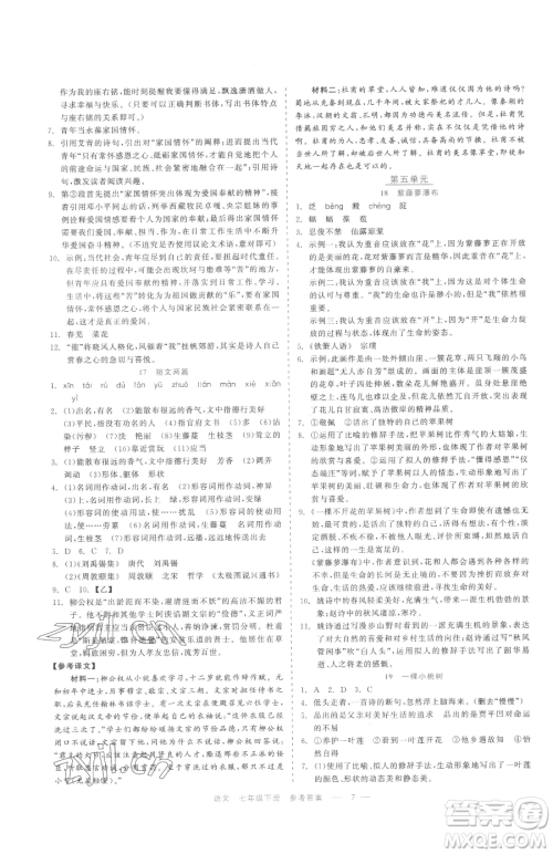 浙江工商大学出版社2023精彩练习就练这一本七年级下册语文人教版参考答案