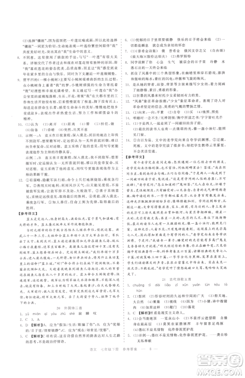 浙江工商大学出版社2023精彩练习就练这一本七年级下册语文人教版参考答案