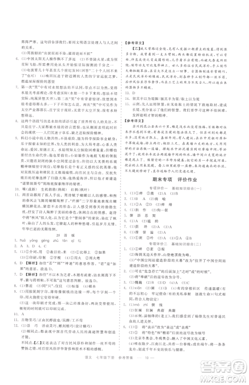 浙江工商大学出版社2023精彩练习就练这一本七年级下册语文人教版参考答案 浙江工商大学出版社2023精彩练习就练这一本七年级下册语文人教版参考答案
