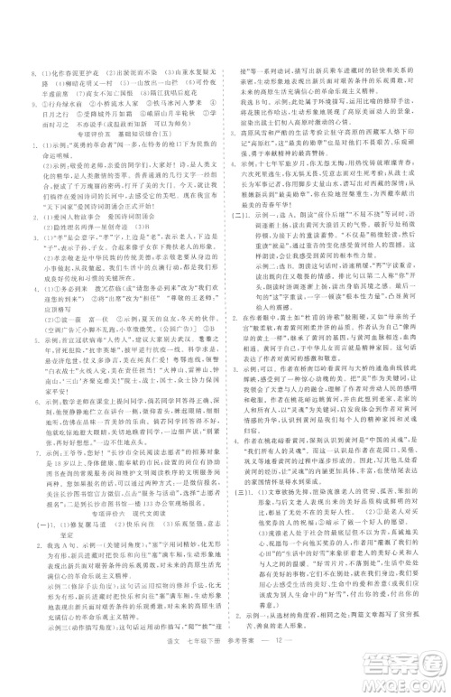 浙江工商大学出版社2023精彩练习就练这一本七年级下册语文人教版参考答案